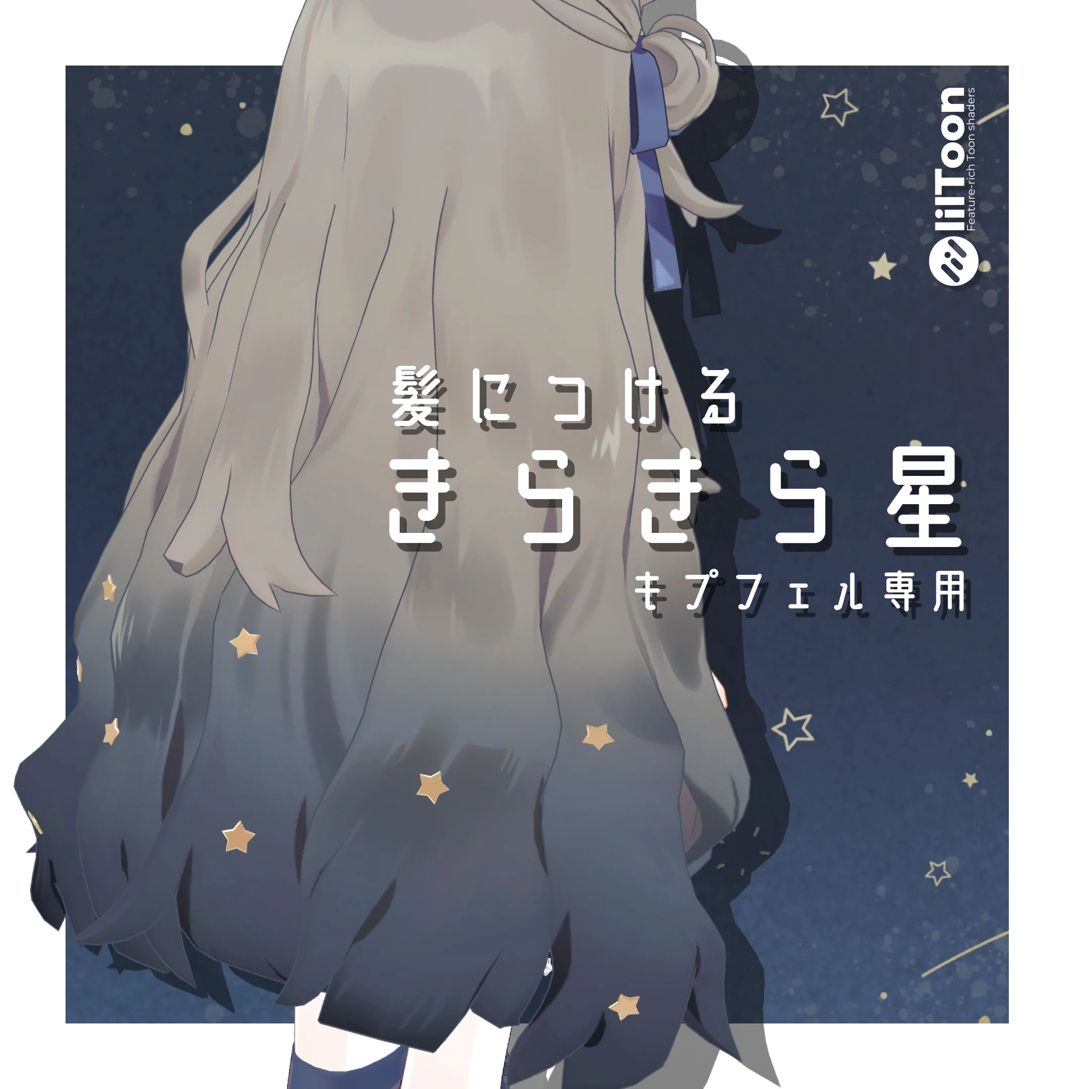 キプフェル専用 きらきら星ヘアアクセ